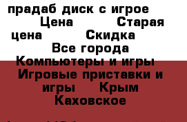 прадаб диск с игрое crysis2 › Цена ­ 250 › Старая цена ­ 300 › Скидка ­ 10 - Все города Компьютеры и игры » Игровые приставки и игры   . Крым,Каховское